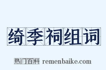 绮季祠组词是什么意思的图片